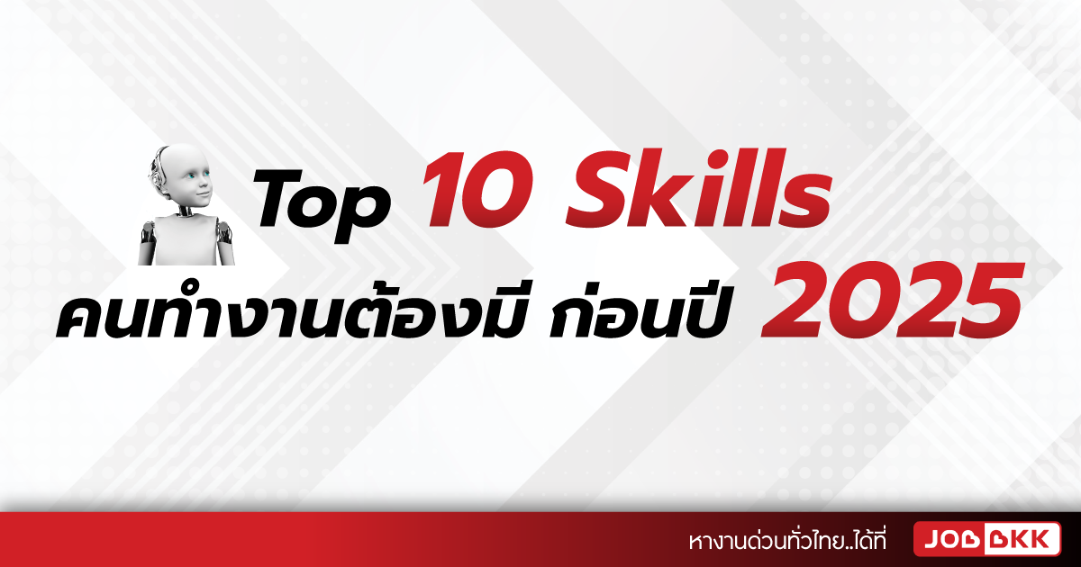 หางาน,สมัครงาน,งาน,Top 10 Skills คนทำงานต้องมี ก่อนปี 2025