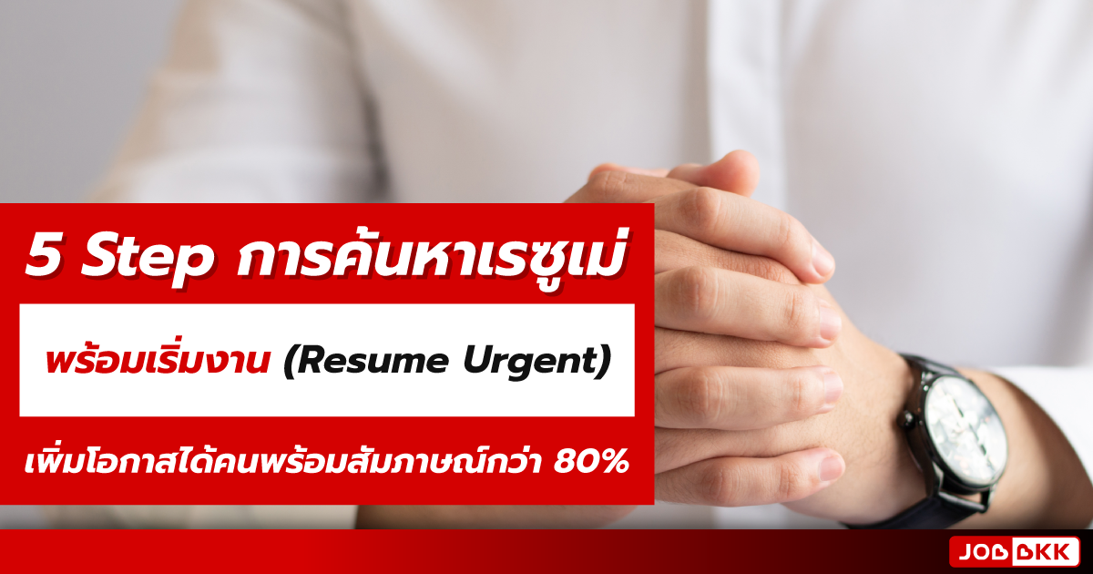 หางาน,สมัครงาน,งาน,5 Step การค้นหาเรซูเม่พร้อมเริ่มงาน (Resume Urgent) เพิ่มโอกาสได้คนพร้อมสัมภาษณ์กว่า 80 เปอร์เซ็นต์