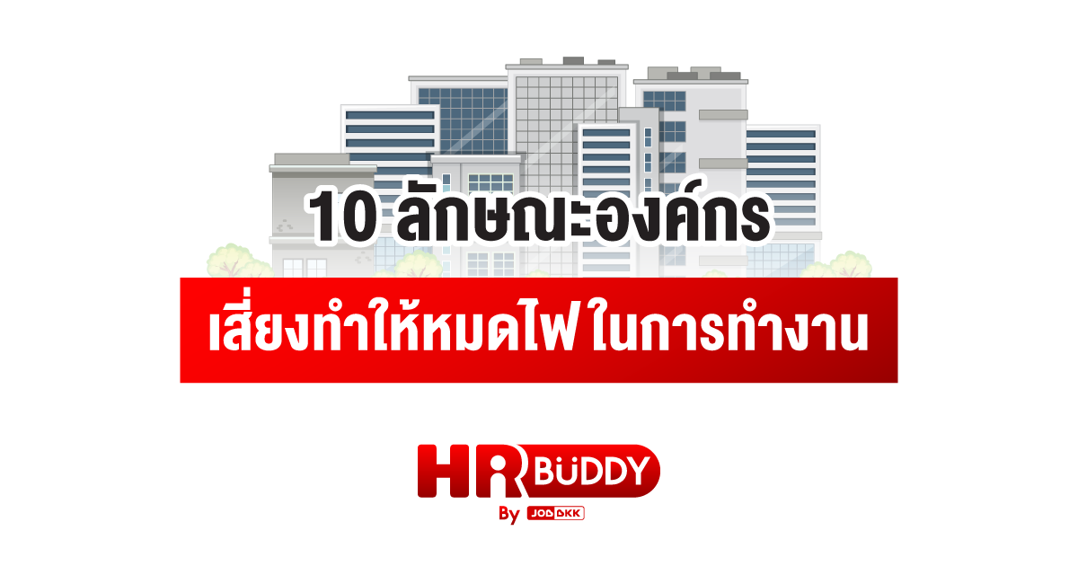 หางาน,สมัครงาน,งาน,10 ลักษณะองค์กร เสี่ยงทำให้หมดไฟในการทำงาน