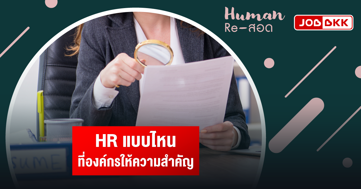 หางาน,สมัครงาน,งาน,HR แบบไหนที่องค์กรให้ความสำคัญ