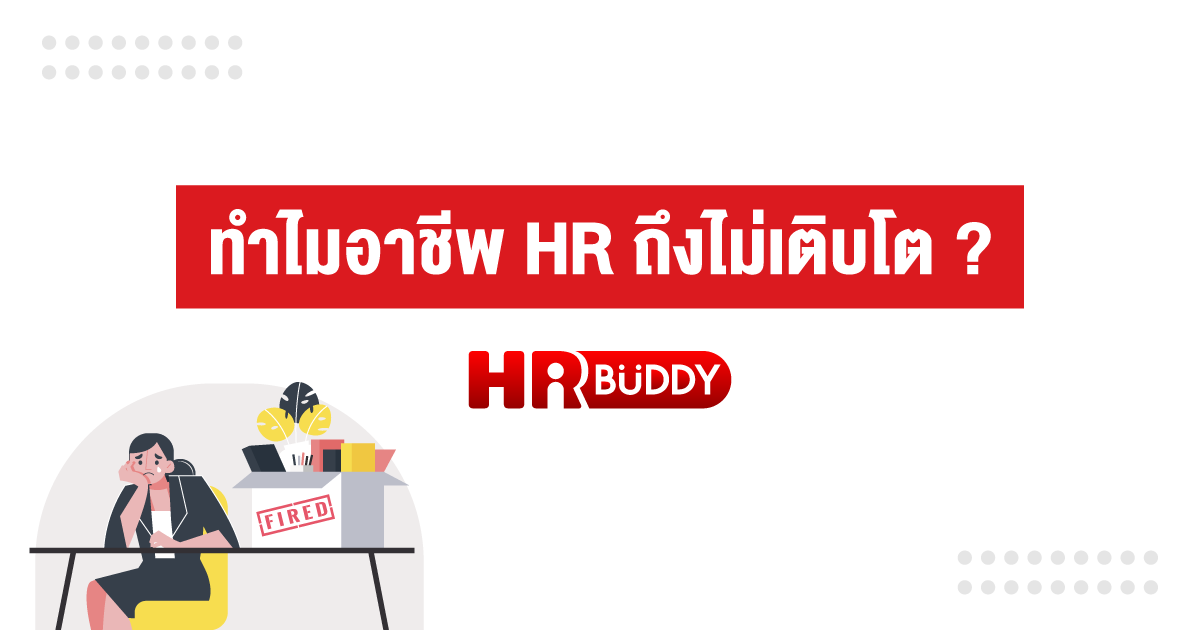 หางาน,สมัครงาน,งาน,ทำไมอาชีพ HR ถึงไม่เติบโต ?