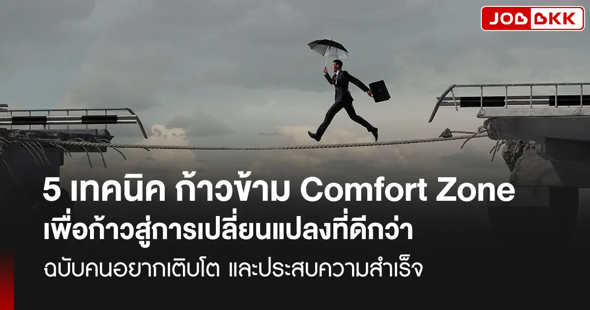 หางาน,สมัครงาน,งาน,5 เทคนิค ก้าวข้าม Comfort Zone สู่ความสำเร็จ