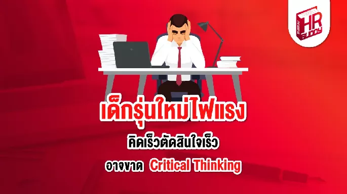 เด็กรุ่นใหม่ เด็กจบใหม่ Critical Thinking คนทำงาน