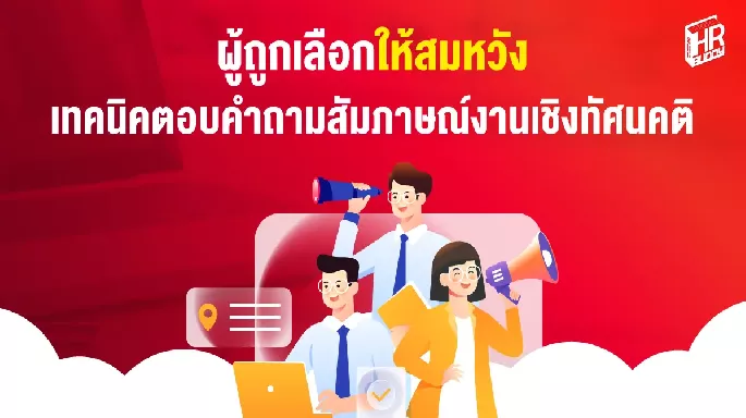 สัมภาษณ์งาน คำถามสัมภาษณ์งาน เตรียมตัวสัมภาษณ์งาน สัมภาษณ์งาน ถามอะไรบ้าง คำถามสัมภาษณ์งานเชิงทัศนคติ