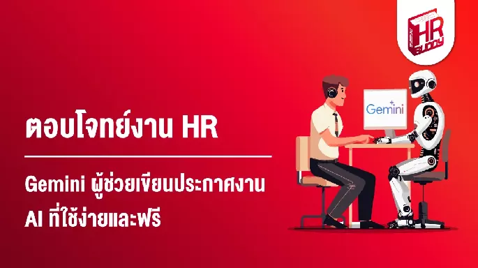 HR งาน HR AI Generative AI Gemini