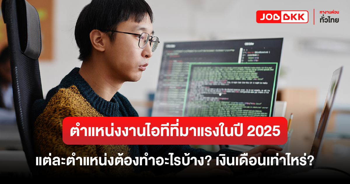 หางาน,สมัครงาน,งาน,ตำแหน่งงานไอทีที่มาแรงในปี 2025  แต่ละตำแหน่งต้องทำอะไรบ้าง? เงินเดือนเท่าไหร่?