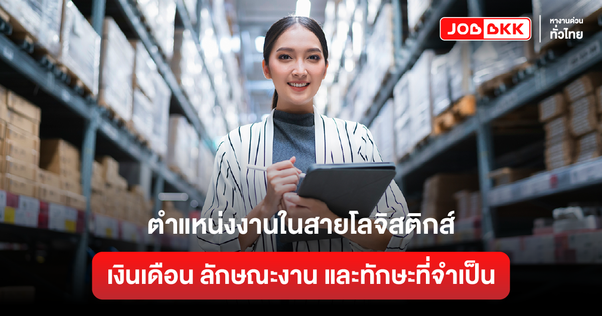 หางาน,สมัครงาน,งาน,ตำแหน่งงานในสายโลจิสติกส์: เงินเดือน ลักษณะงาน และทักษะที่จำเป็น