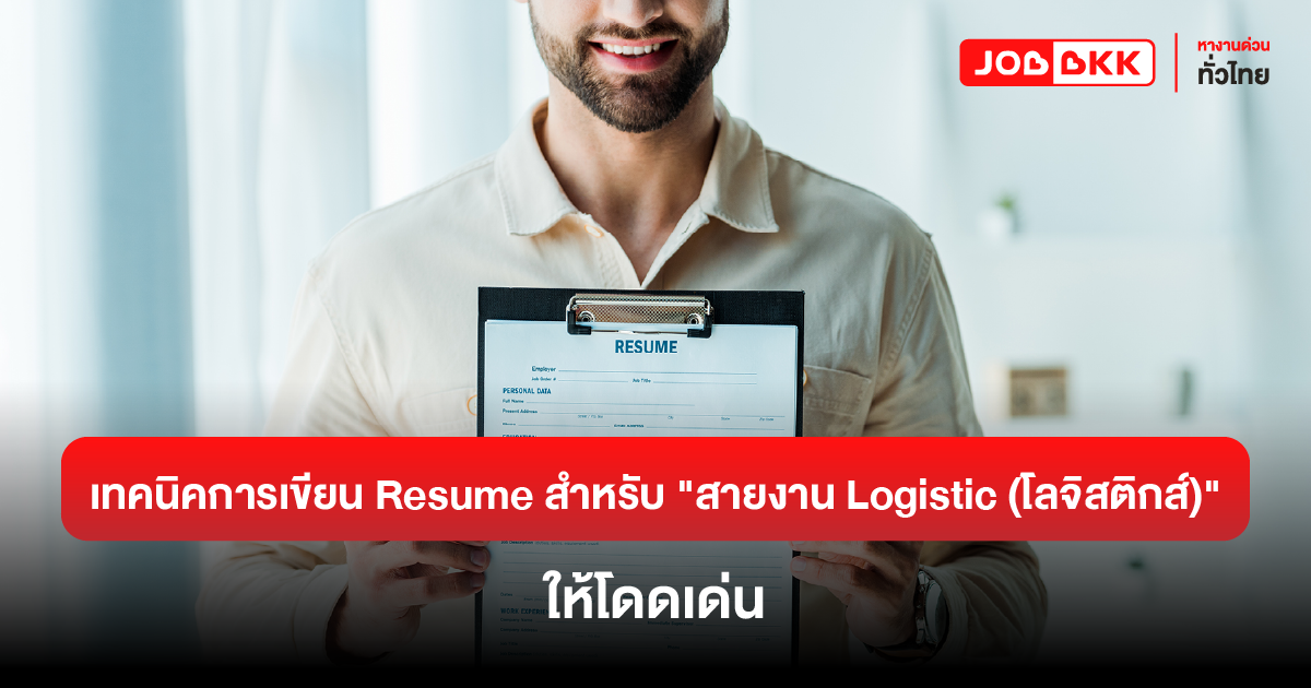 หางาน,สมัครงาน,งาน,เทคนิคการเขียน Resume สำหรับสายงานโลจิสติกส์ให้โดดเด่น