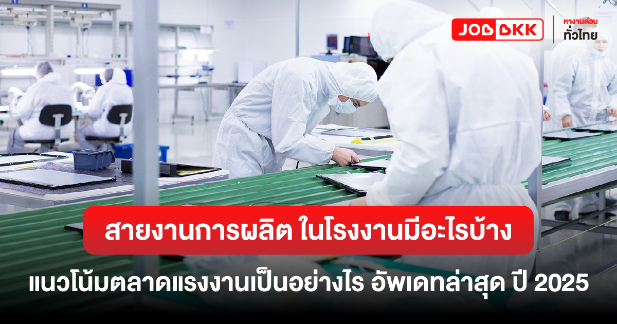 หางาน,สมัครงาน,งาน,สายงานการผลิต ในโรงงานมีอะไรบ้าง แนวโน้มตลาดแรงงานเป็นอย่างไร  อัพเดทล่าสุด ปี 2025