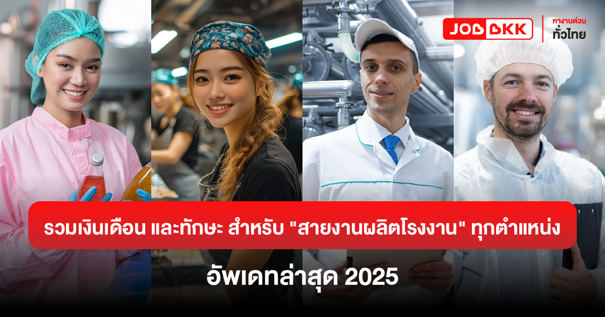 หางาน,สมัครงาน,งาน,รวมเงินเดือน และทักษะ สำหรับสายงานผลิตโรงงานทุกตำแหน่ง อัพเดทล่าสุด 2025
