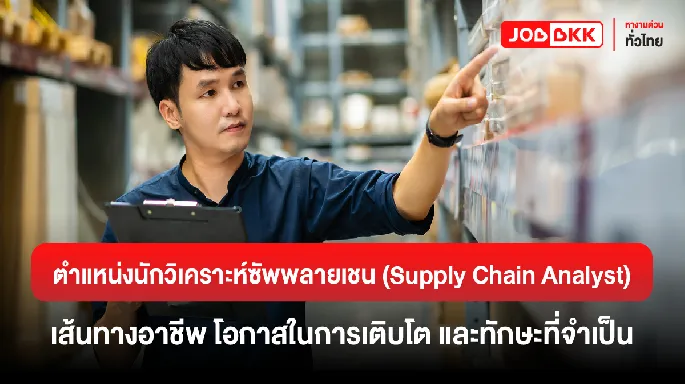 หางาน,สมัครงาน,งาน,ตำแหน่งนักวิเคราะห์ซัพพลายเชน (Supply Chain Analyst) เส้นทางอาชีพ โอกาศในการเติบโต และทักษะที่จำเป็น