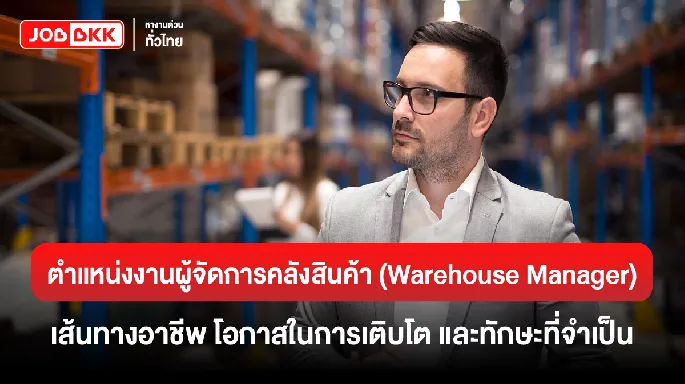 หางาน,สมัครงาน,งาน,ตำแหน่งงานผู้จัดการคลังสินค้า (Warehouse Manager) เส้นทางอาชีพ โอกาสในการเติบโต และทักษะที่จำเป็น