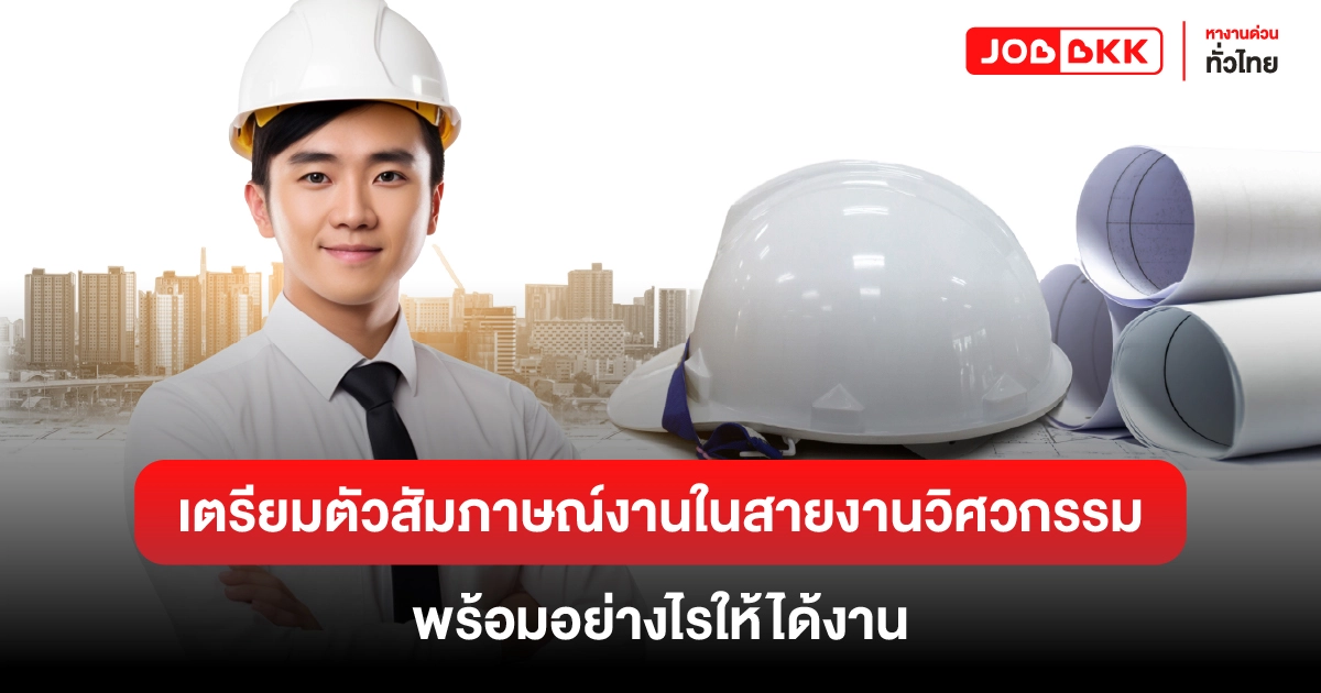 หางาน,สมัครงาน,งาน,เตรียมตัวสัมภาษณ์งานในสายงานวิศวกรรม: พร้อมอย่างไรให้ได้งาน