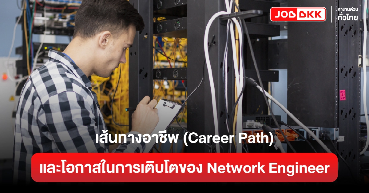 หางาน,สมัครงาน,งาน,เส้นทางอาชีพ (Career Path) และโอกาสในการเติบโตของ Network Engineer