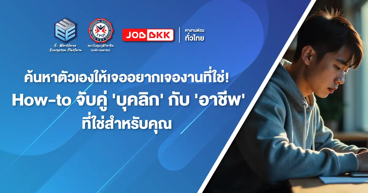 EWE Platform ค้นหาตัวเองให้เจอ อยากเจองานที่ใช่