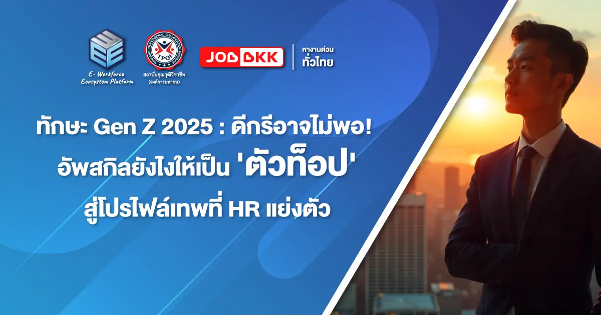 ทักษะ Gen Z 2025 - EWE Platform