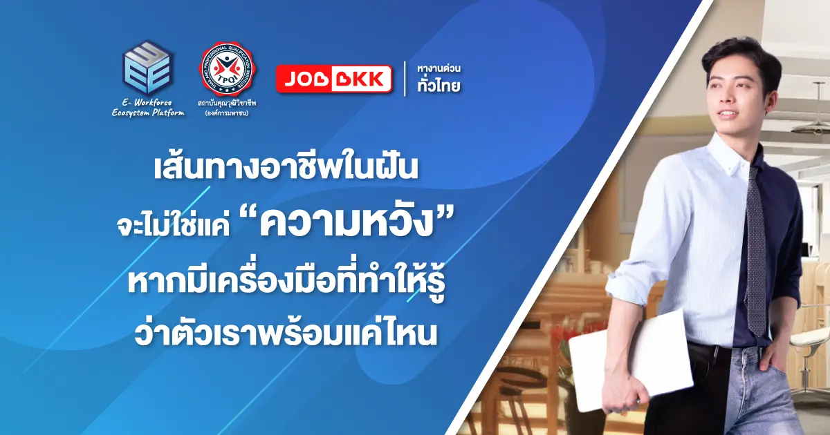 เส้นทางอาชีพ EWE Platform