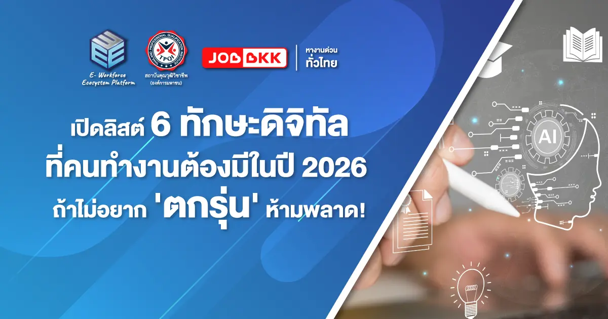 หางาน,สมัครงาน,งาน,เปิดลิสต์ 6 ทักษะดิจิทัลที่คนทำงานต้องมีในปี 2026  ถ้าไม่อยาก 'ตกรุ่น' ห้ามพลาด!