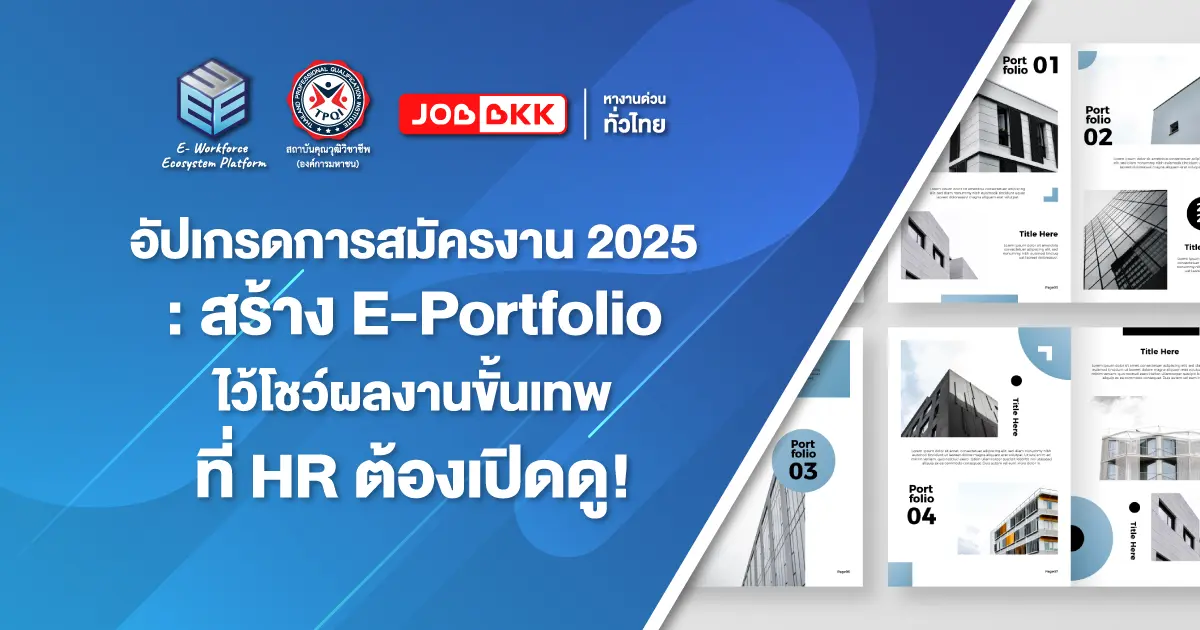 หางาน,สมัครงาน,งาน,อัปเกรดการสมัครงาน 2025: สร้าง E-Portfolio ไว้โชว์ผลงานขั้นเทพที่ HR ต้องเปิดดู!