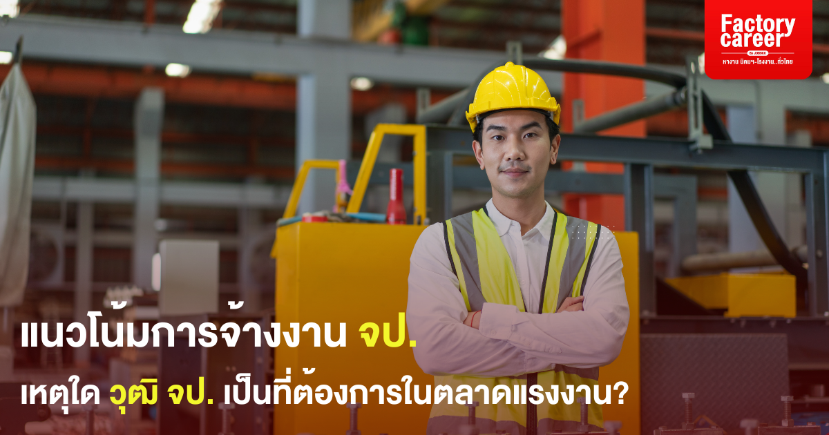 Jobbkk หางานด่วนทั่วไทย หางานนิคม หางานจป. หางานช่าง