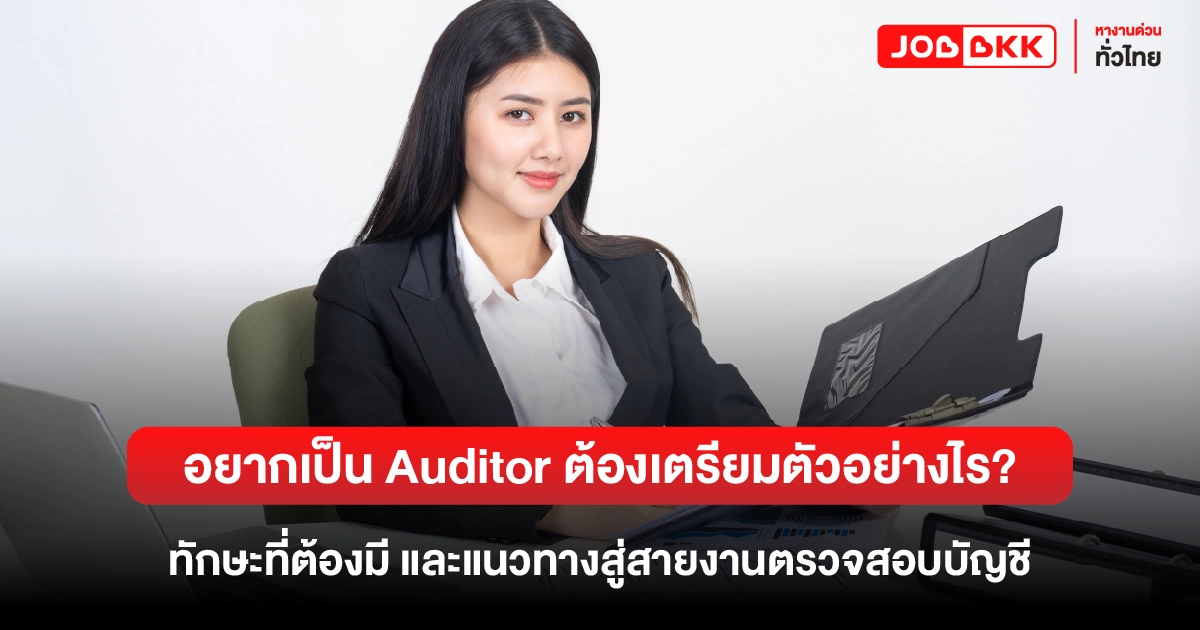 Auditor ผู้ตรวจสอบบัญชี