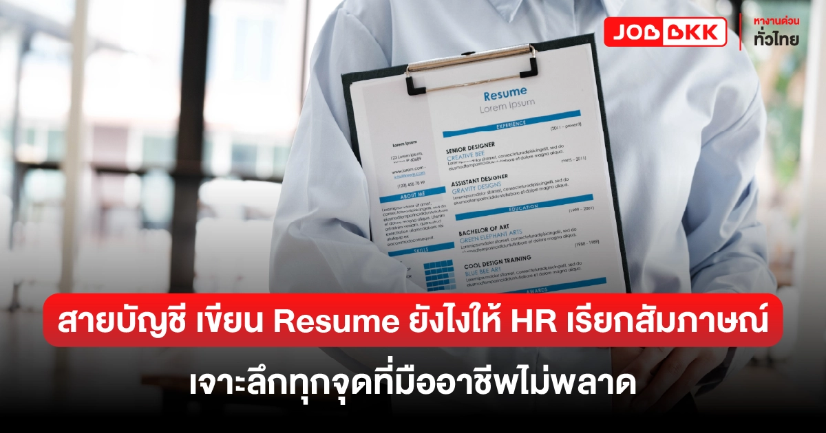 หางาน,สมัครงาน,งาน,สายบัญชี เขียน Resume ยังไงให้ HR เรียกสัมภาษณ์ เจาะลึกทุกจุดแบบมืออาชีพ