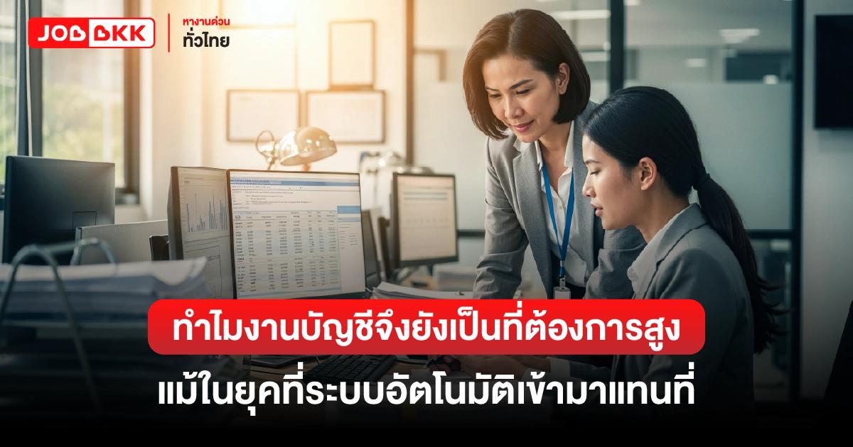 หางาน,สมัครงาน,งาน,ตำแหน่งงานงานบัญชียังเป็นที่ต้องการสูง แม้ในยุคที่ระบบอัตโนมัติเข้ามาแทนที่