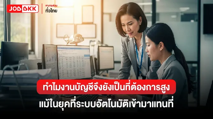 ตำแหน่งงานงานบัญชียังเป็นที่ต้องการสูง แม้ในยุคที่ระบบอัตโนมัติเข้ามาแทนที่
