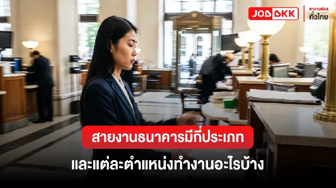 อยากทำงานสายธนาคารมีงานกี่ประเภท ตำแหน่งอะไรบ้าง