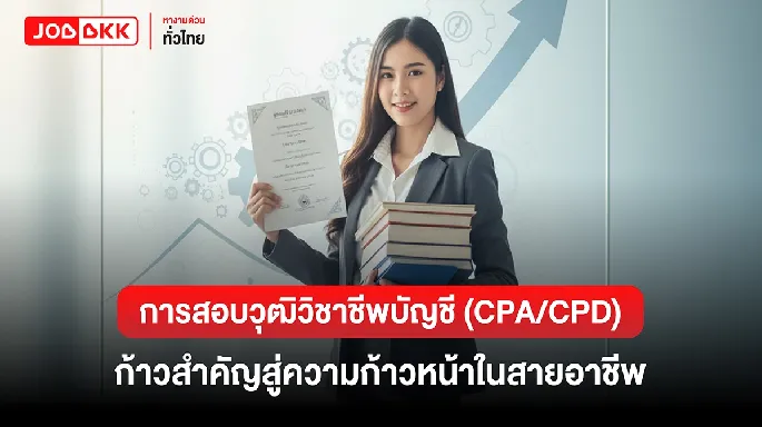 หางาน,สมัครงาน,งาน,การสอบวุฒิวิชาชีพบัญชี (CPA/CPD) ก้าวสำคัญสู่ความก้าวหน้าในสายอาชีพ