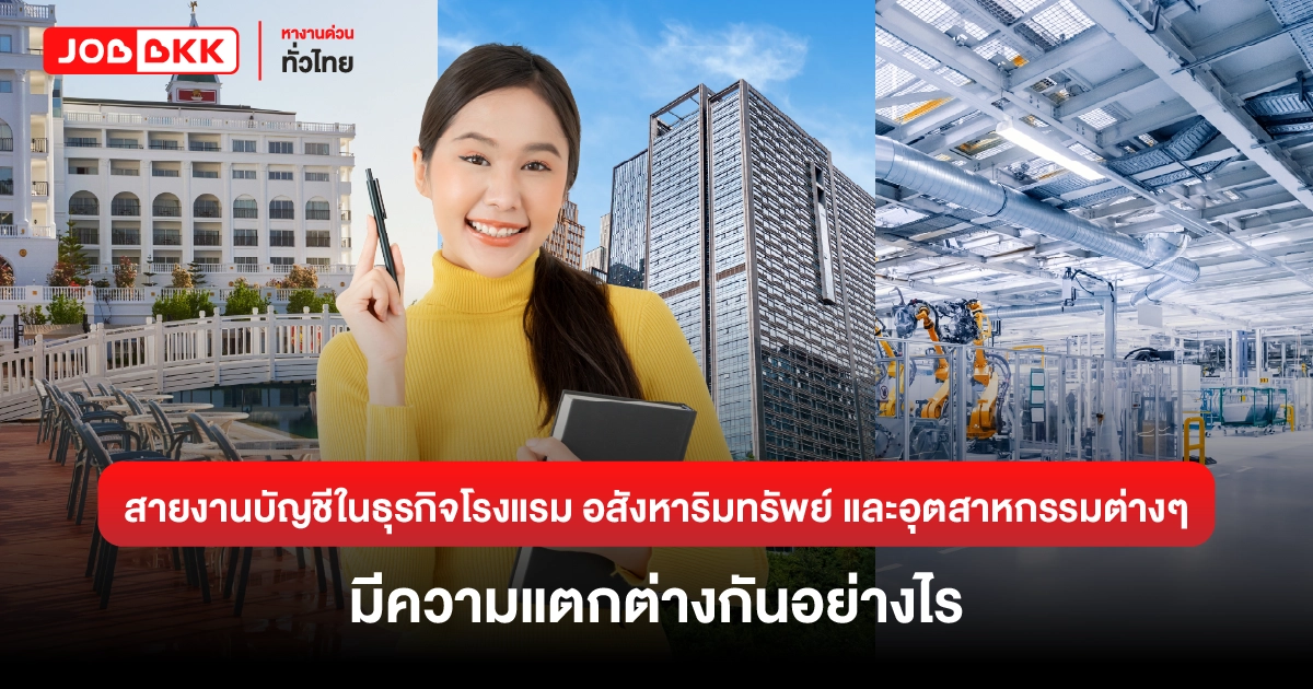 หางาน,สมัครงาน,งาน,สายงานบัญชีในธุรกิจโรงแรม อสังหาริมทรัพย์ และอุตสาหกรรมต่างๆ มีความแตกต่างกันอย่างไร