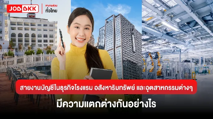 สายงานบัญชีในธุรกิจโรงแรม อสังหาริมทรัพย์ และอุตสาหกรรมต่างๆ มีความแตกต่างกันอย่างไร