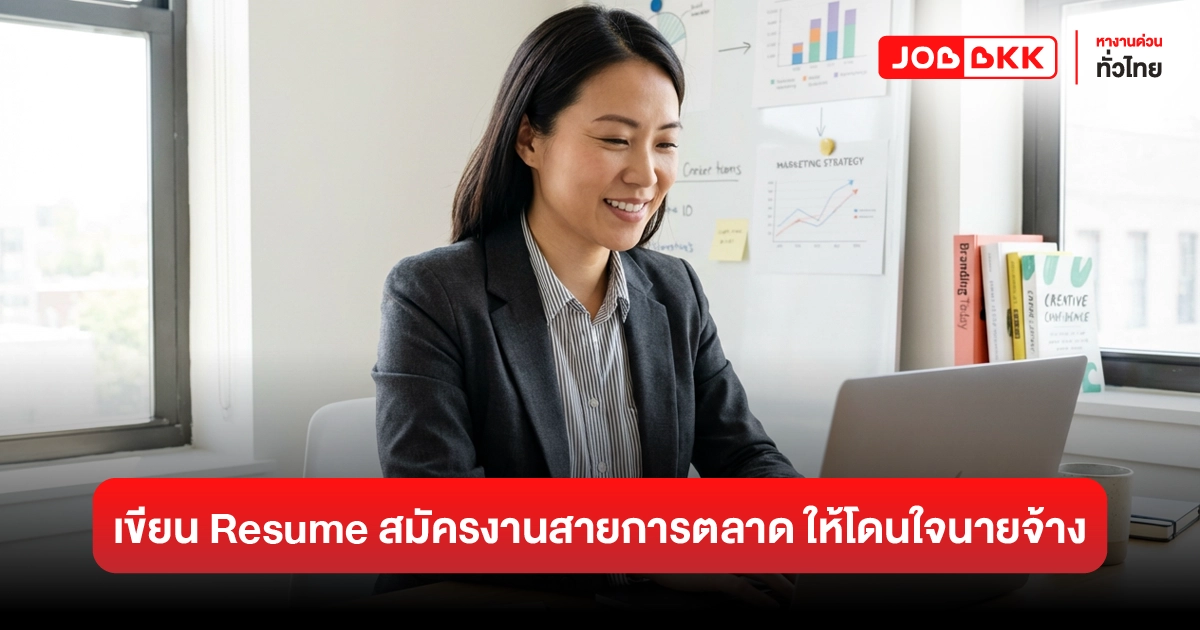 หางาน,สมัครงาน,งาน,เรซูเม่สายการตลาด เขียนอย่างไรให้โดนใจ HR และผู้จัดการฝ่ายการตลาด