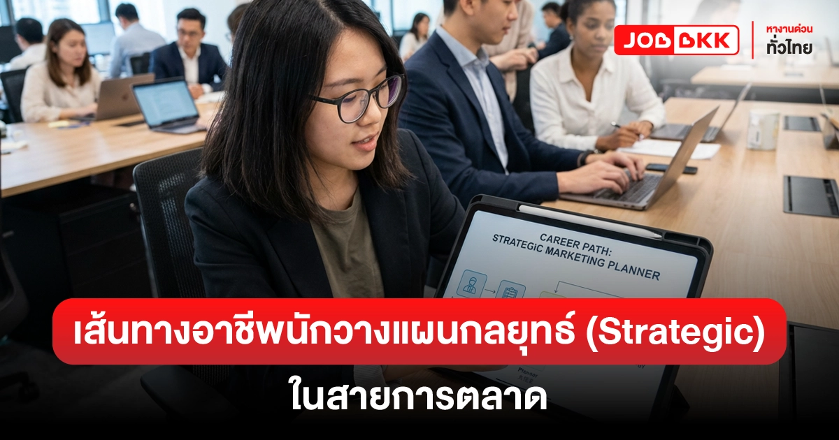 หางาน,สมัครงาน,งาน,เส้นทางอาชีพของนักวางแผนกลยุทธ์ (Strategic Planner Career Path)