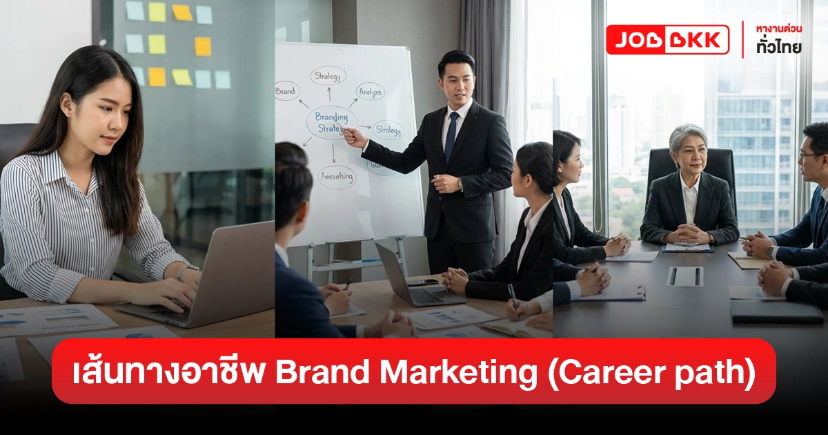 หางาน,สมัครงาน,งาน,เส้นทางอาชีพ Career path ของ Brand Marketing