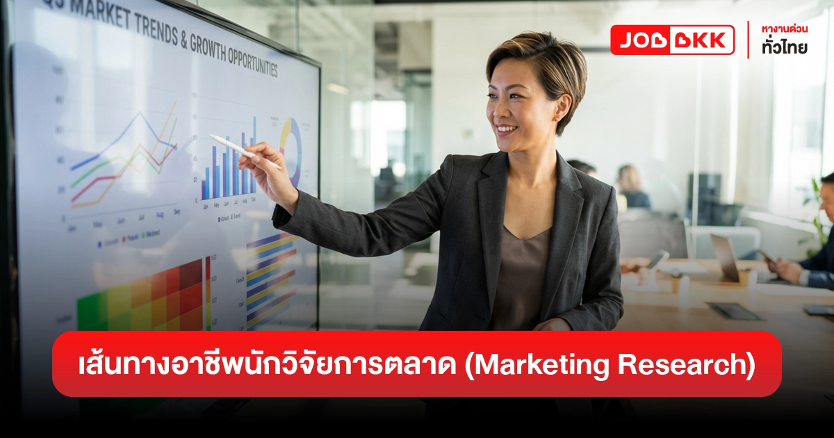 หางาน,สมัครงาน,งาน,เส้นทางอาชีพของนักวิจัยการตลาด (Marketing Research Career Path)