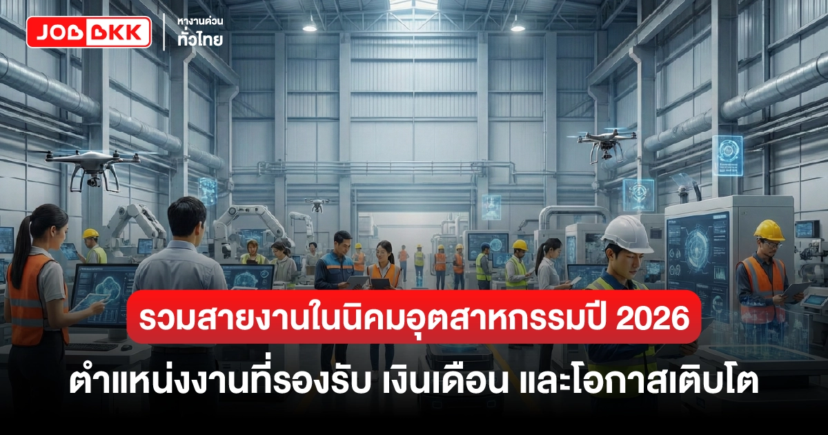 หางาน,สมัครงาน,งาน,สายงานในนิคมอุตสาหกรรมปี 2026 ตำแหน่งงานที่รองรับ เงินเดือน และโอกาสเติบโต