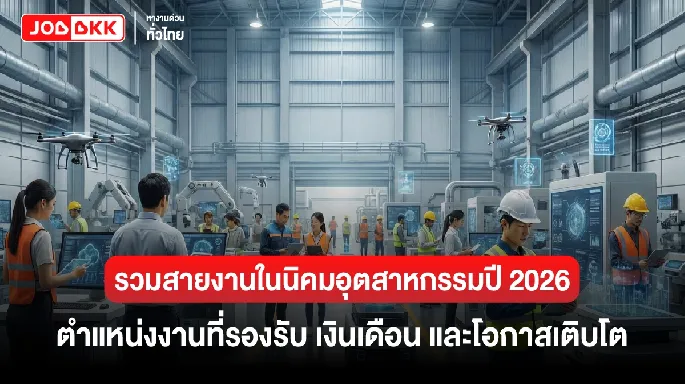 สายงานในนิคมอุตสาหกรรมปี 2026 ตำแหน่งงานที่รองรับ เงินเดือน และโอกาสเติบโต