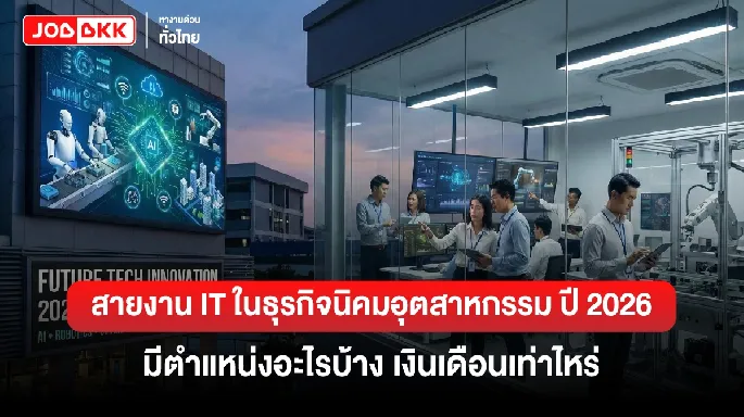 สายงาน IT ในธุรกิจนิคมอุตสาหกรรม ปี 2026 มีตำแหน่งอะไรบ้าง เงินเดือนเท่าไหร่