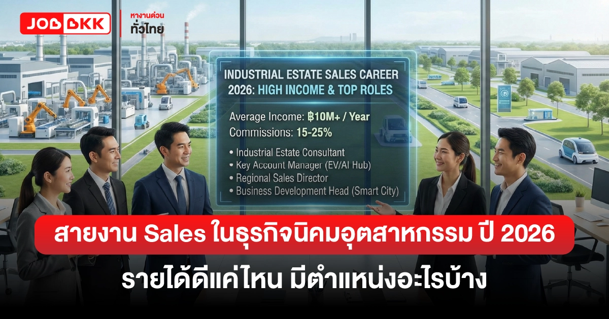 หางาน,สมัครงาน,งาน,สายงาน Sales ในธุรกิจนิคมอุตสาหกรรม ปี 2026 รายได้ดีแค่ไหน มีตำแหน่งอะไรบ้าง