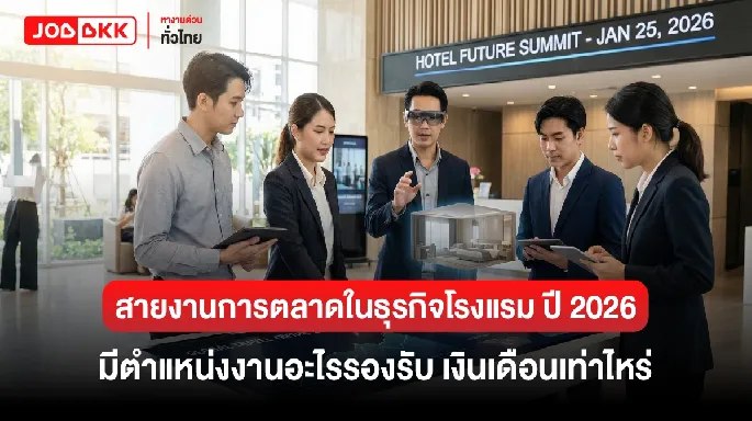 หางาน,สมัครงาน,งาน,สายงานการตลาดในธุรกิจโรงแรม ปี 2026 มีตำแหน่งงานอะไรรองรับ เงินเดือนเท่าไหร่