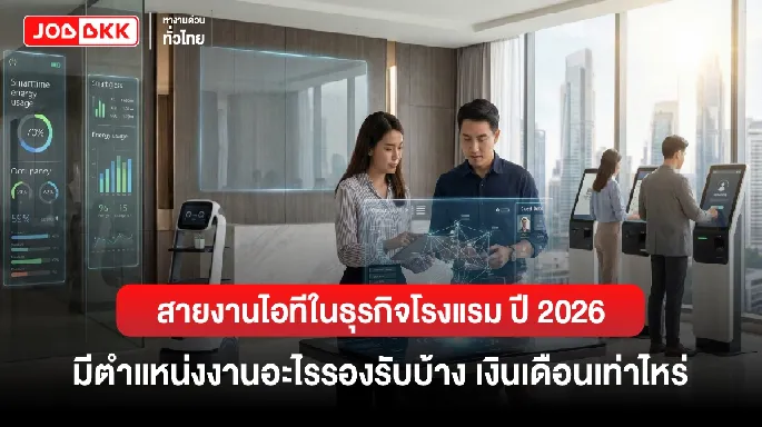 หางาน,สมัครงาน,งาน,สายงานไอทีในธุรกิจโรงแรม ปี 2026 มีตำแหน่งงานอะไรรองรับบ้าง เงินเดือนเท่าไหร่