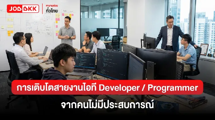 หางาน,สมัครงาน,งาน,การเติบโตสายงานไอที Developer / Programmer จากคนไม่มีประสบการณ์