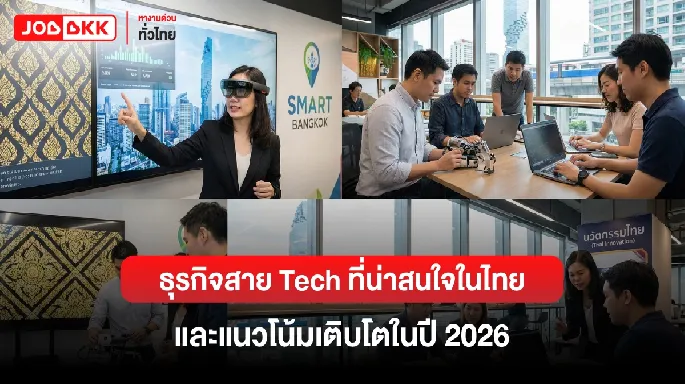 หางาน,สมัครงาน,งาน,ธุรกิจสาย Tech ที่น่าสนใจในไทย และแนวโน้มเติบโตในปี 2026