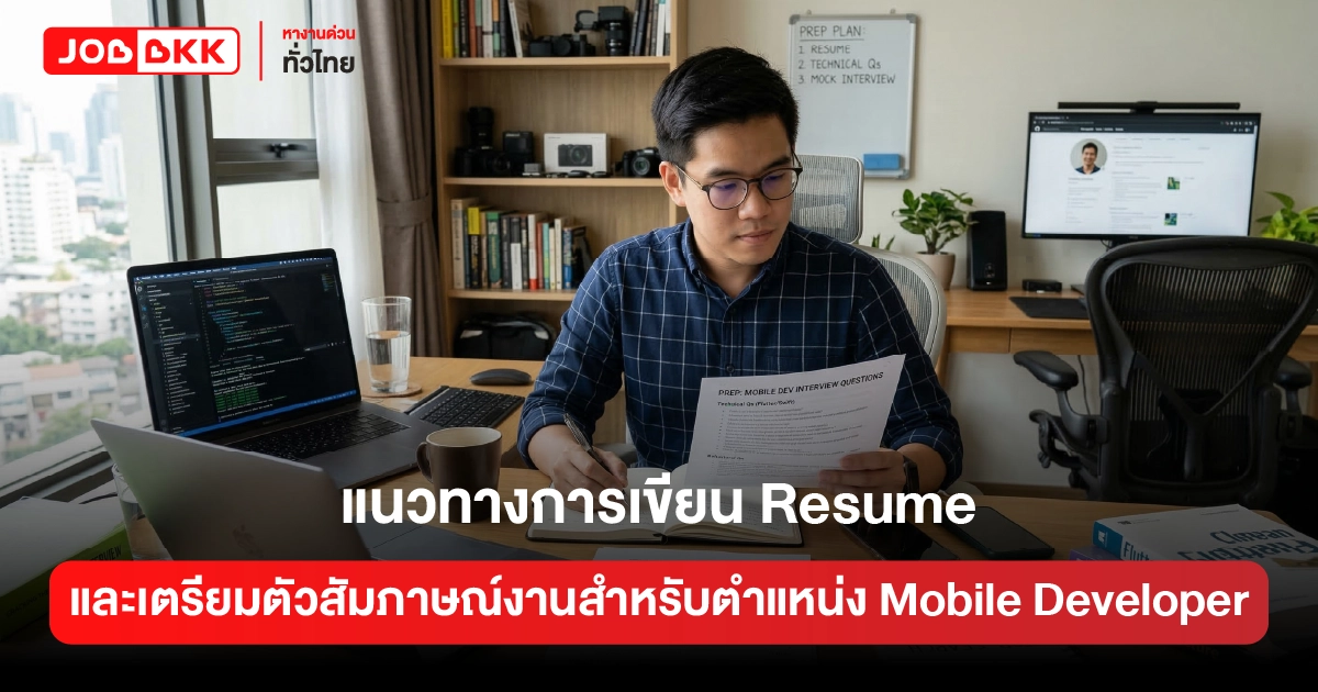 หางาน,สมัครงาน,งาน,แนวทางการเขียน Resume และเตรียมตัวสัมภาษณ์งานสำหรับตำแหน่ง Mobile Developer