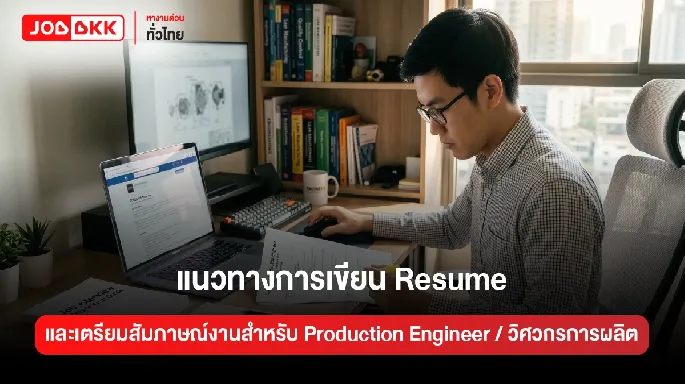 แนวทางการเขียน Resume และเตรียมสัมภาษณ์งานสำหรับ Production Engineer / วิศวกรการผลิต