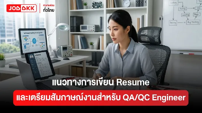 แนวทางการเขียน Resume และเตรียมสัมภาษณ์งานสำหรับ QA/QC Engineer