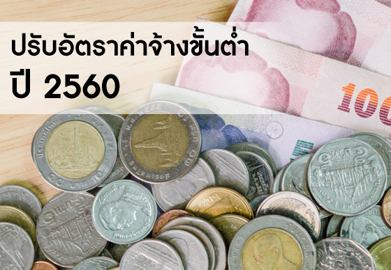 หางาน,สมัครงาน,งาน,บอร์ดค่าจ้าง เล็งขึ้นค่าจ้างขั้นต่ำ 5 – 10 บ. ในปี 60  พบ 8 จังหวัด ไม่ได้ขึ้นค่าจ้าง