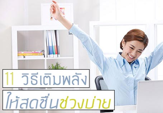 หางาน,สมัครงาน,งาน,11 วิธีเติมพลังครึ่งบ่ายให้สดชื่น ต่อให้งานหนักแค่ไหนก็ไม่หวั่น !