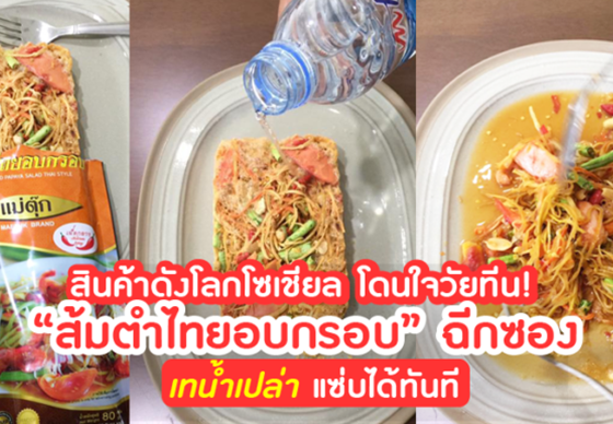 หางาน,สมัครงาน,งาน,สินค้าดังโลกโซเชียล โดนใจวัยทีน! “ส้มตำไทยอบกรอบ” ฉีกซอง เทน้ำเปล่า แซ่บได้ทันที